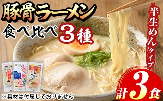 豚骨ラーメン食べ比べセット(3種・計3食) 博多ラーメン 豚骨 豚骨ラーメン とんこつラーメン 博多ラーメン 長浜ラーメン 久留米ラーメン 豚骨 とんこつ 半生麺 半生めん 個包装 メール便 お試し おためし 常温 常温保存[マル五]as06-092
