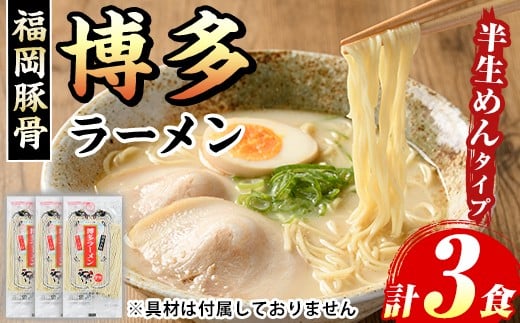 博多ラーメン(豚骨ラーメン)本格派こだわり半生めん(3食) 福岡名物 博多ラーメン 豚骨 豚骨ラーメン とんこつラーメン 豚骨 半生麺 個包装 メール便 お試し おためし 常温 常温保存[マル五]as06-093