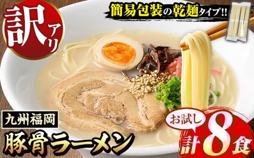 【お試し】《訳あり》九州福岡 豚骨ラーメン(8食) 豚骨 豚骨ラーメン とんこつラーメン 博多ラーメン 豚骨 乾麺 かんめん わけあり 訳アリ 業務用 簡易包装 メール便 お試し おためし 個包装 小分け 常温 常温保存 長期保存【マル五】as06-095