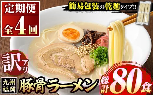 《訳あり・定期便全4回》九州福岡 豚骨ラーメン(総計80食・20食×4回) 豚骨 豚骨ラーメン とんこつラーメン 豚骨 乾麺 かんめん わけあり 訳アリ 業務用 簡易包装 メール便 個包装 小分け 常温 常温保存 長期保存 定期便 頒布会【マル五】as06-098