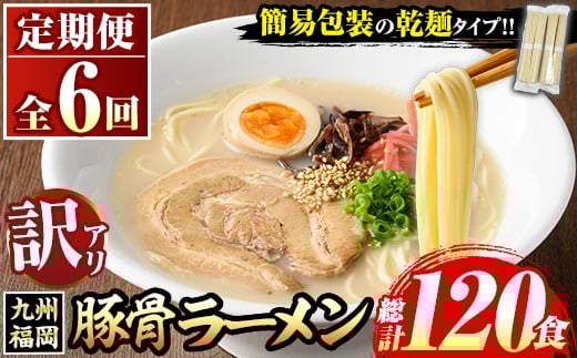 《訳あり・定期便全6回》九州福岡 豚骨ラーメン(総計120食・20食×6回) 豚骨 豚骨ラーメン とんこつラーメン 豚骨 乾麺 かんめん わけあり 訳アリ 業務用 簡易包装 メール便 個包装 小分け 常温 常温保存 長期保存 定期便 頒布会【マル五】as06-099
