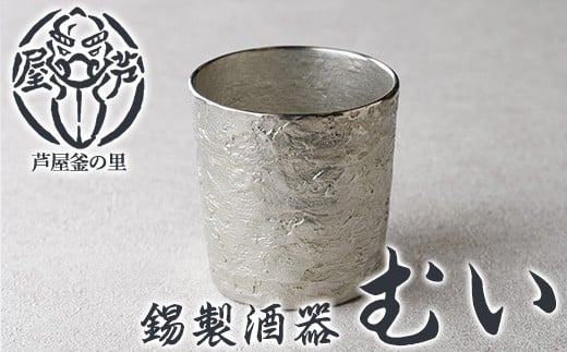 芦屋鋳物「錫製酒器 むい」(1点) 食器 日用品 酒器 生活用品 鋳物 錫 工芸品 民芸品 お祝い 贈物 贈り物 贈答 プレゼント ギフト 箱入り【芦屋釜の里】as03-021
