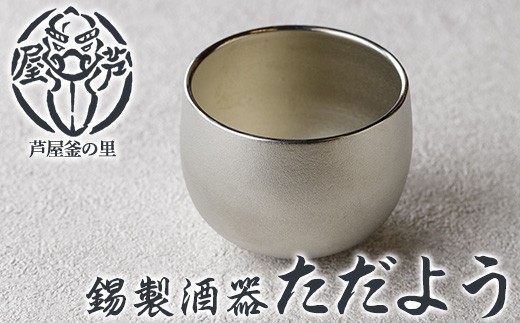 芦屋鋳物「錫製酒器 ただよう」(1点) 食器 日用品 酒器 生活用品 鋳物 錫 工芸品 民芸品 お祝い 贈物 贈り物 贈答 プレゼント ギフト 箱入り【芦屋釜の里】as03-018