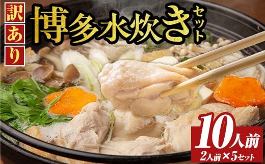 《訳あり》博多水炊きセット(10人前・2人前×5セット) 福岡 水炊き みずたき セット 国産鶏 もも肉 つみれ 鶏肉 モモ肉 鶏もも肉 鍋 鍋セット お鍋 スープ付き わけあり 訳アリ 博多名物 冷凍【MEAT PLUS】as08-071