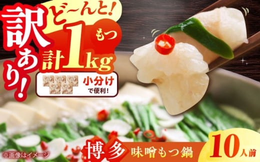 【訳あり】博多 味噌 もつ鍋 10人前(2人前×5セット) 吉富町/株式会社MEAT PLUS [BGAB006] 訳あり もつ鍋 味噌味 牛もつ モツ鍋 モツ鍋 鍋セット 鍋 訳アリ 牛もつ 牛肉 味噌 もつなべ 福岡 訳あり わけあり モツ 牛 牛肉 もつ鍋 鍋セット 福岡県 みそ 人気 おすすめ