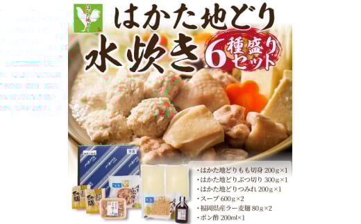 [福岡限定]はかた地どり水炊き6種盛りセット 3〜4人前 吉富町/株式会社MEAT PLUS [BGAB008] みずたき 鍋 鍋セット 人気 ふるさと 福岡県 博多