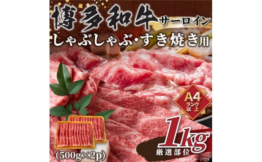 【厳選部位】博多和牛 サーロイン 1kg(500g×2P) しゃぶしゃぶ すき焼き 吉富町/株式会社MEAT PLUS [BGAB017] 牛肉 和牛 ブランド和牛 人気 スライス 薄切り 福岡県