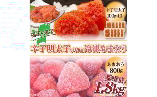 【訳あり】辛子明太子 小切1kg(100g×10P)&冷凍あまおうセット 計1.8kg 吉富町/株式会社MEAT PLUS [BGAB026] カット カット明太 おつまみ 冷凍イチゴ 訳アリ ワケアリ わけあり 理由あり 福岡県