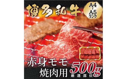 【A4〜A5】 博多和牛 赤身 モモ 焼肉用 500g 吉富町/株式会社MEAT PLUS [BGAB036] 牛肉 和牛 赤身肉 モモ肉 焼き肉 福岡県 国産