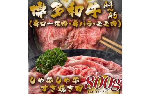 [A4〜A5]博多和牛 しゃぶしゃぶ すき焼き 800g (肩ロース肉・肩バラ・モモ肉) 吉富町/株式会社MEAT PLUS [BGAB047] 牛肉 和牛 ブランド牛 ふるさと 国産 福岡県