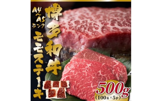 【A4〜A5】博多和牛 モモステーキ 約500g(100g×5p) 吉富町/株式会社MEAT PLUS [BGAB048] お肉 おにく 牛肉 黒毛和牛 国産 ステーキ モモ肉 ギフト 福岡県
