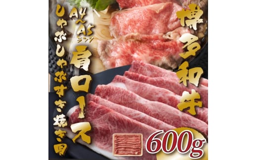 [A4〜A5]博多和牛 肩ロース 600g しゃぶしゃぶすき焼き 吉富町/株式会社MEAT PLUS [BGAB051] お肉 おにく 牛肉 黒毛和牛 国産 肩ロース ロース ロース肉 スライス しゃぶしゃぶ 福岡県