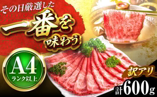 [訳あり][A4〜A5]博多和牛 赤身 霜降り 600g しゃぶしゃぶ すき焼き用(肩・モモ) 吉富町/株式会社MEAT PLUS [BGAB053] 牛肉 お肉 おにく スライス わけあり ギフト 人気 福岡県
