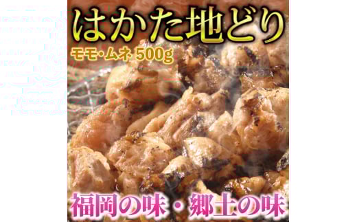 【化粧箱入】はかた地どり モモ・ムネ肉 合計500g (塩胡椒付) 吉富町/株式会社マル五 [BGAC009] 鶏肉 ブランド鶏 福岡県