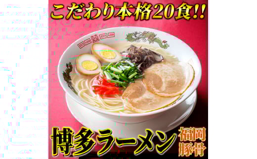 九州福岡名物 豚骨ラーメン 20食セット 本格派こだわり半生めん 吉富町/株式会社マル五 [BGAC030] ラーメン ご当地ラーメン 豚骨 とんこつ 袋麺 九州 福岡県 博多