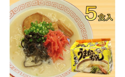 うまかっちゃん 5食セット(5食×1袋) 豚骨ラーメン 吉富町/株式会社マル五 [BGAC032] ラーメン ご当地ラーメン 豚骨 とんこつ 袋麺 九州 福岡県 博多