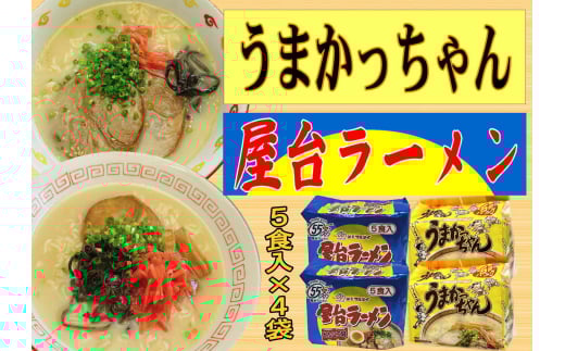 豚骨ラーメン 2種×10食セット (うまかっちゃん10食・屋台ラーメン10食) 吉富町/株式会社マル五 [BGAC042] ラーメン ご当地ラーメン 豚骨 とんこつ 袋麺 九州 福岡県 博多