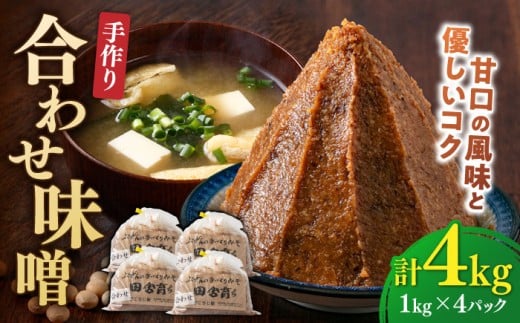 【明治42年創業】合わせ味噌1kg×4パック 100年以上続く「向野こうじ屋」の手づくり 吉富町/向野こうじ屋 [BGAU003] 4kg 味噌 みそ お味噌 味噌汁 合わせみそ 調味料 無添加 人気 おすすめ 国産 発酵食品 送料無料 福岡県