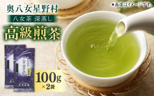 奥八女星野村 八女茶 深蒸し高級煎茶 (深蒸し茶) 100g×2袋 吉富町/株式会社ベネフィス [BGAF013] お茶 茶 深むし茶 深蒸し 緑茶 日本茶 高級 煎茶 茶葉 国産 カテキン ギフト 贈り物 福岡 八女 人気 おすすめ 福岡県