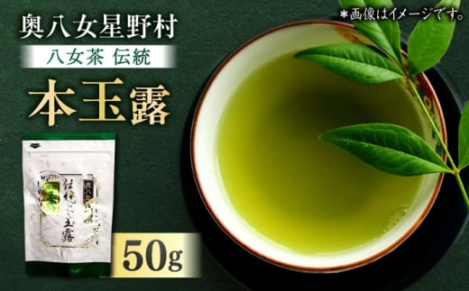 奥八女星野村 八女茶 伝統本玉露 50g×1袋 吉富町/株式会社ベネフィス [BGAF014] お茶 茶 緑茶 日本茶 高級 煎茶 伝統 本玉露 玉露 茶葉 国産 カテキン ギフト 贈り物 福岡 八女 こだわり 飲料 手摘み 人気 おすすめ 福岡県