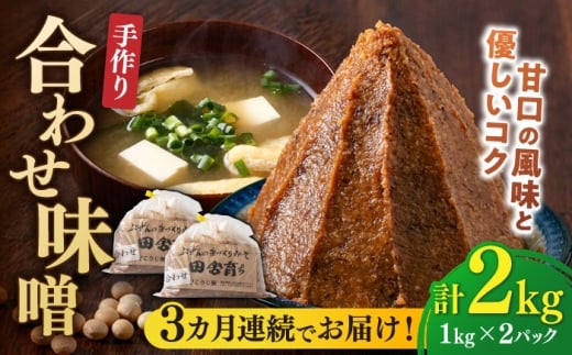 【全3回定期便】【明治42年創業】合わせ味噌 1kg×2パック 100年以上続く「向野こうじ屋」の手づくり 吉富町/向野こうじ屋 [BGAU005] 2kg 味噌 みそ お味噌 味噌汁 合わせみそ 合わせ味噌 米味噌 米みそ 調味料 無添加 人気 おすすめ 国産 美味しい 送料無料 福岡県