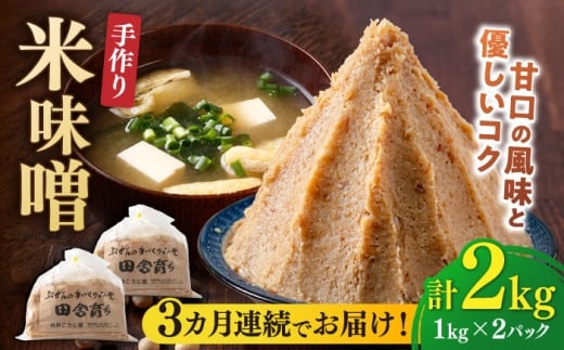 【全3回定期便】【2025年11月上旬より順次発送】 米味噌 1kg×2パック 吉富町/向野こうじ屋 [BGAU010] 味噌 みそ お味噌 味噌汁 米みそ 米味噌 調味料 無添加 人気 おすすめ 国産 美味しい 福岡県 送料無料