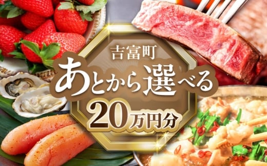 【あとから選べる】吉富町ふるさとギフト 20万円分 [BGZZ007] あとからギフト あとからセレクト あとから ギフトカタログ カタログ 後から選べる 後からセレクト ゆっくり選べる 返礼品 牛肉 明太子 お菓子 人気 おすすめ 贈り物 福岡県