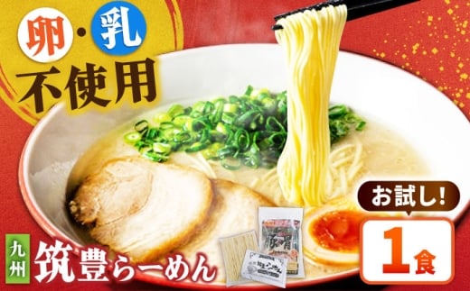 豚骨ラーメン 1食 -九州筑豊らーめん山小屋からの贈り物- 吉富町/ワイエスフード株式会社 [BGBP001] らーめん とんこつ 豚骨ラーメン 豚骨 ラーメンスープ 福岡県 博多