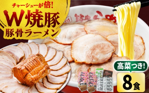 焼豚 高菜 生ラーメン とんこつ 8食セット Ｗチャーシュー 吉富町/ワイエスフード株式会社 [BGBP004] らーめん とんこつ 豚骨ラーメン とんこつらーめん 豚骨 ラーメンスープ 福岡県 博多 生らーめん