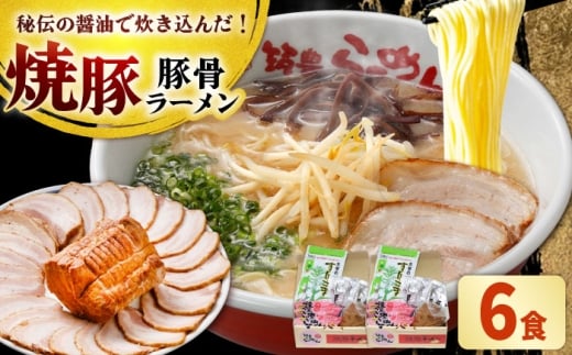 焼豚 生ラーメン 6食(3食×2箱) 吉富町/ワイエスフード株式会社 [BGBP005] らーめん とんこつ 豚骨ラーメン 豚骨 ラーメンスープ 福岡県 博多 生らーめん