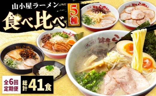 【全6回定期便】九州筑豊！山小屋ラーメン定期便 (焼豚・高菜・角煮) 吉富町/ワイエスフード株式会社 [BGBP009] 豚骨ラーメン とんこつらーめん 福岡県 らーめん とんこつ 豚骨 博多 生らーめん 食べ比べ