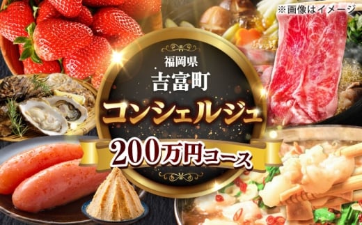 【あなたのためのオーダープラン】吉富町 コンシェルジュ 寄附額 200万円 コース [BGZZ013] 返礼品 おすすめ 人気 おまかせ 定期便 福岡県