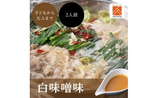 「上田商店」博多もつ鍋セット(白味噌/2人前) 吉富町/株式会社吉浦コーポレーション [BGAD054] もつ 鍋 味噌 みそ 鍋セット もつ鍋 もつ鍋セット もつなべ 博多 人気