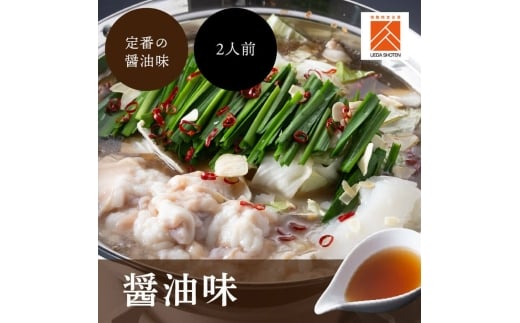 「上田商店」博多もつ鍋セット(醤油/2人前) 吉富町/株式会社吉浦コーポレーション [BGAD056] もつ 鍋 醤油 しょうゆ 鍋セット もつ鍋 もつ鍋セット もつなべ 博多 人気