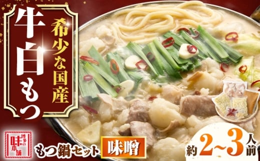 【厳選国産牛使用】博多もつ鍋 みそ味 2-3人前 吉富町/博多の味本舗 [BGAI022] モツ鍋 もつ鍋セット モツ鍋セット 国産 国産牛もつ鍋 セット もつなべ 福岡 博多 味噌 ミソ