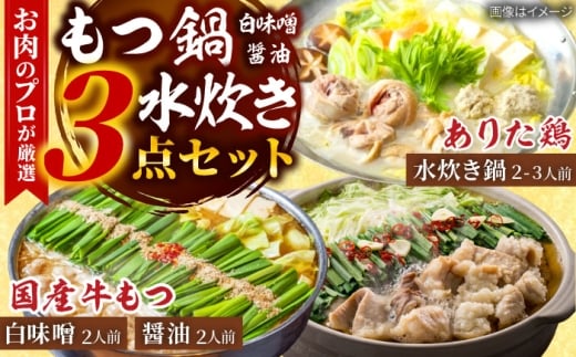 「上田商店」博多もつ鍋(醤油・白味噌/各2人前)＆水炊き(2-3人前) 吉富町/株式会社吉浦コーポレーション [BGAD053] もつなべ 水たき 鍋 鍋セット 福岡 食べ比べ