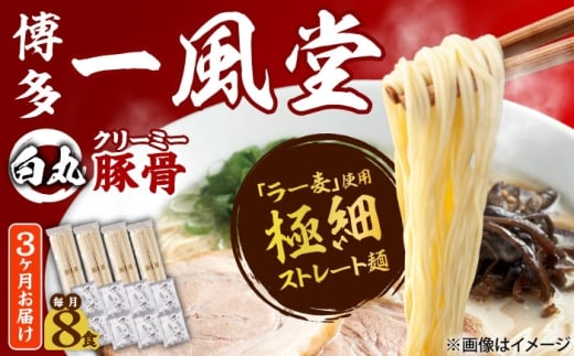 【全3回定期便】ラー麦使用「一風堂」とんこつラーメン 白丸(8食) 吉富町/株式会社吉浦コーポレーション [BGAD031]