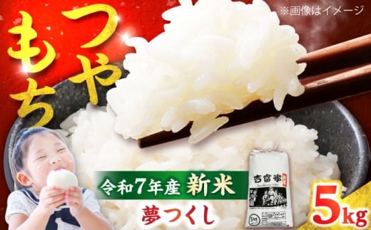 【令和7年度】 白米 福岡県産米 夢つくし 5kg 吉富町/株式会社ツクローネ吉富 [BGBN001] こめ コメ 米 お米 白米  夢つくし ゆめつくし 精米 新米 5kg 送料無料 ふるさと納税