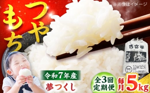 【全3回定期便】【令和7年度】 白米 福岡県産米 夢つくし 5kg 吉富町/株式会社ツクローネ吉富 [BGBN002] こめ コメ 米 お米 白米  夢つくし ゆめつくし 精米 新米 5kg 送料無料 ふるさと納税