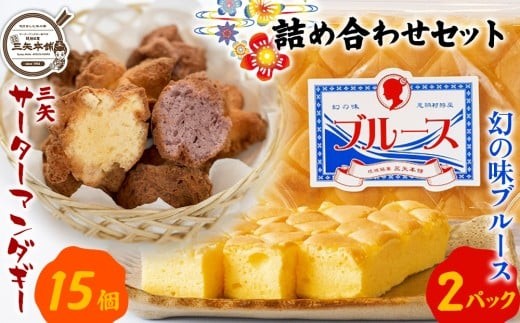 【琉球銘菓 三矢本舗】三矢サーターアンダギー(15個)と幻の味ブルース(2パック)の詰め合わせセット