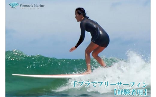 手ブラでフリーサーフィン【現役サーファー向け1名様】｜ピナクル