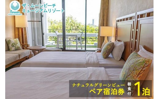 ムーンビーチ｜ナチュラルグリーンビュー ペア宿泊券 １泊(朝食付)｜旅行 ホテル 宿泊利用券 宿泊 チケット ふるさと 人気 おすすめ 恩納村 沖縄