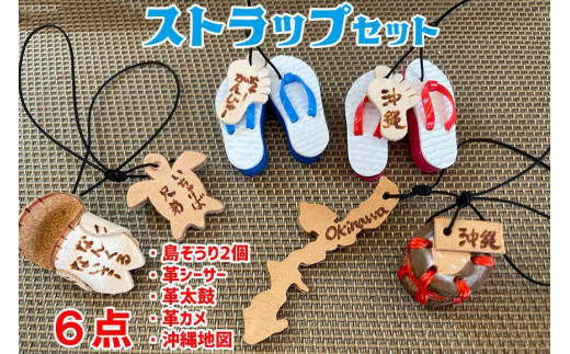 島ぞうり2個＋革シーサー＋革太鼓＋革カメ＋沖縄地図６点ストラップセット