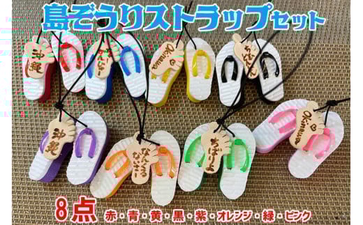 島ぞうりストラップ 8個セット(赤・青・黄・ピンク・緑・紫・黒・オレンジ)