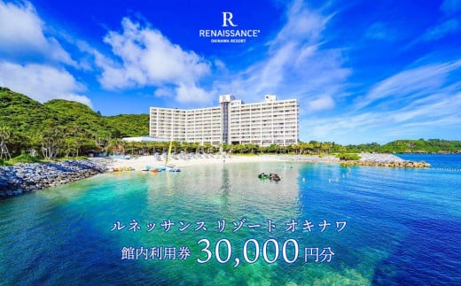 ルネッサンスリゾートオキナワ 館内利用券チケット 30,000円分 沖縄 恩納村 館内利用券 30,000円分 沖縄リゾート ホテル 宿泊 レストラン アクティビティ マリンスポーツ ドルフィンプログラム ショップ リラクゼーション プール ファミリー向け 観光 ギフト券 体験 プレゼント 贈り物