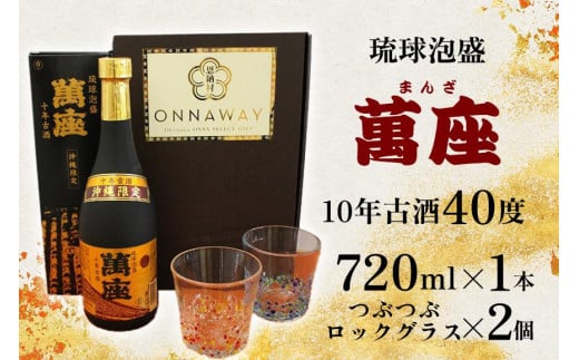 酒 泡盛 琉球泡盛「萬座」10年古酒 40度（ 720ml × 1本 ）＆つぶつぶロックグラス 2個 セット