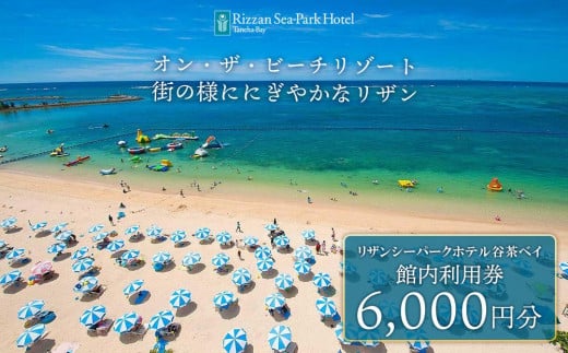 旅行 利用券 ホテル リザンシーパークホテル 谷茶ベイ ｜ 館内利用券 6,000円分 ｜ 券 金券 恩納村 沖縄 人気 おすすめ