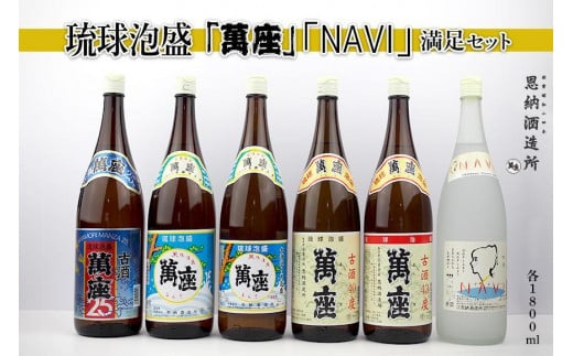 酒 泡盛 琉球泡盛 「 萬座 」 NAVI 満足セット（ 1800ml × 6本 ）