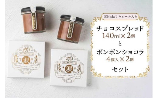 チョコレート 【涙Nada】沖縄 山葡萄種 リュウキュウガネブ リキュール入り チョコレート（ ボンボンショコラ と チョコスプレッド ）セット（ 各２個入り） ｜チョコ ショコラ 人気 おすすめ ふるさと納税 沖縄県 恩納村