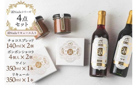 ワイン チョコレート【涙Nada】沖縄 山葡萄種 リュウキュウガネブ 使用 ４点セット ｜ワイン リキュール チョコ ショコラ 人気 おすすめ ふるさと納税 沖縄県 恩納村